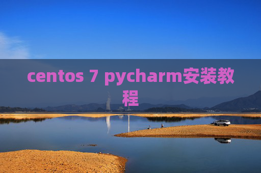 centos 7 pycharm安装教程 centos 7 pycharm安装教程